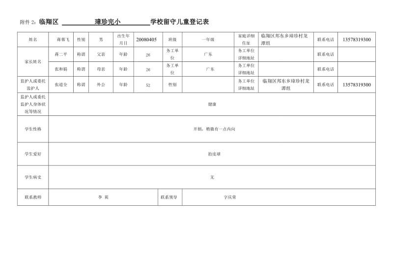 璋珍完小一年级蒋荣飞留守儿童表册.doc_第1页