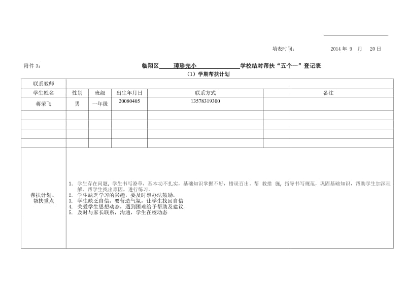 璋珍完小一年级蒋荣飞留守儿童表册.doc_第2页