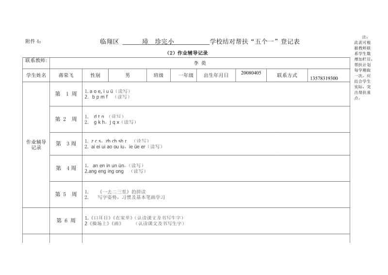 璋珍完小一年级蒋荣飞留守儿童表册.doc_第3页