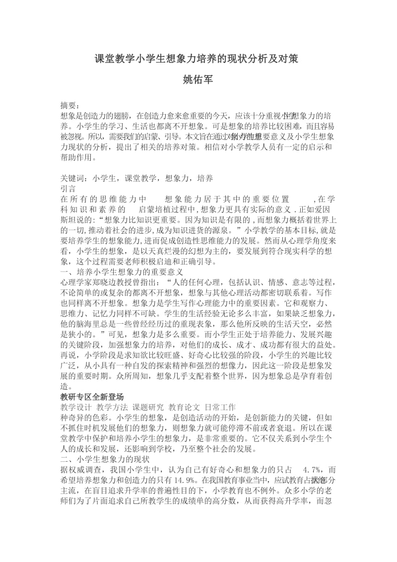 课堂教学小学生想象力培养的现状分析及对策.doc_第1页