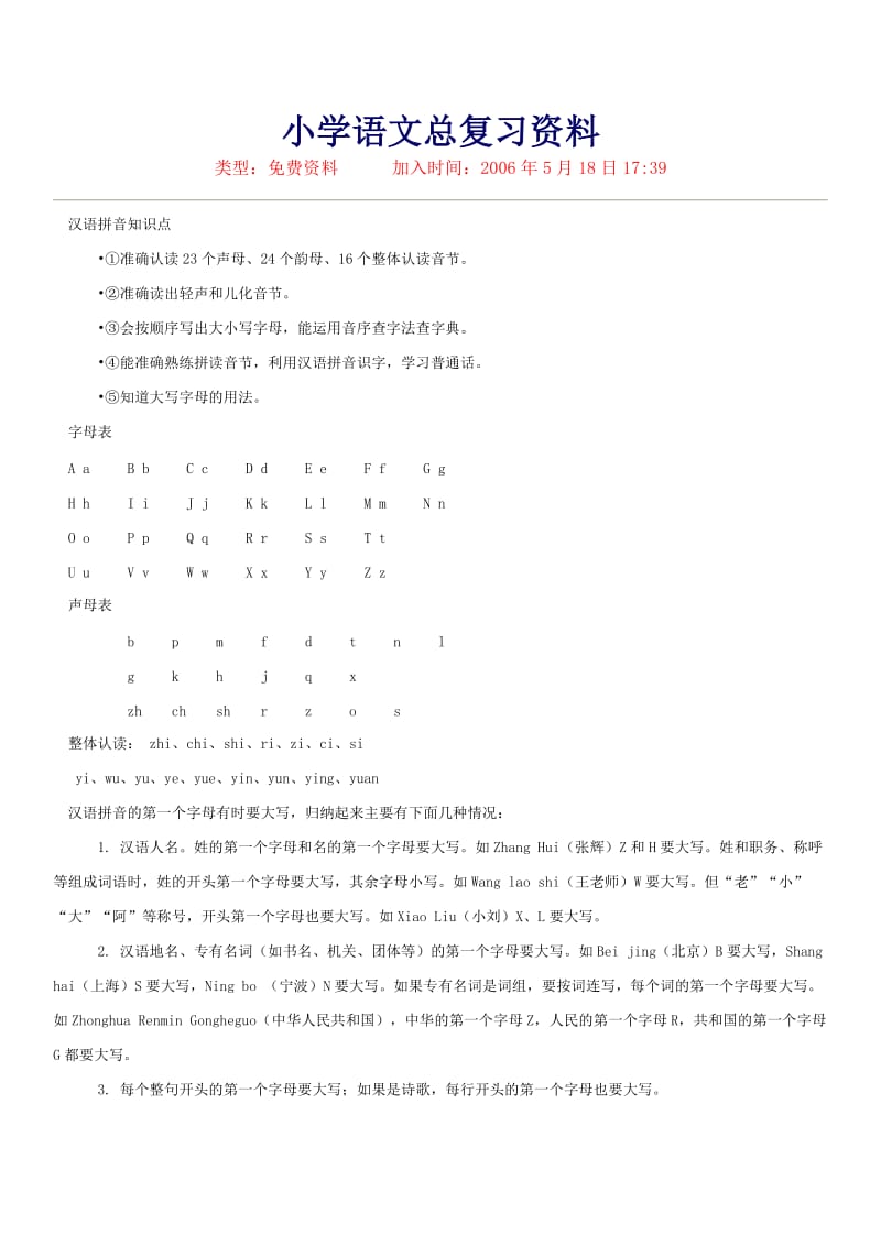 小学语文总复习资料.doc_第1页
