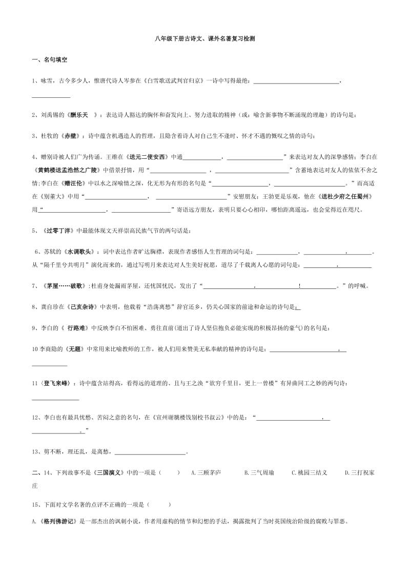 八年级下册古诗文、课外名著复习检测.doc_第1页