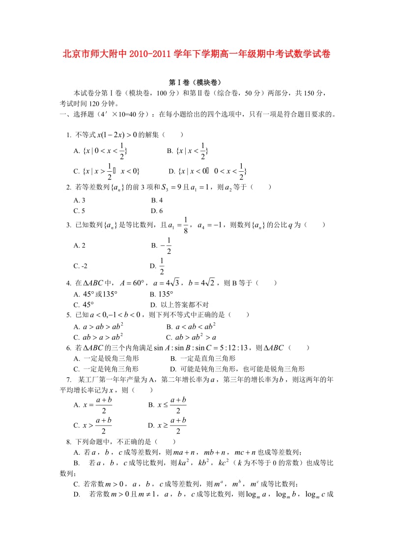 北京师大附中10-11学年高一数学下学期期中考试试卷新人教A版.doc_第1页