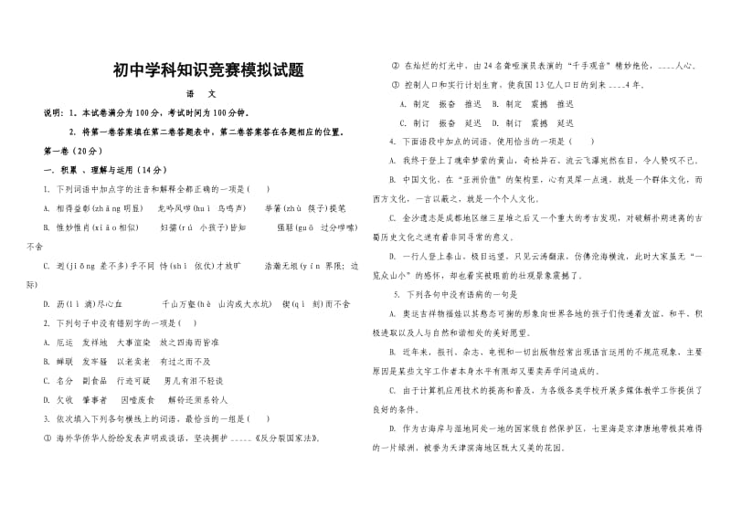 初中学科知识竞赛模拟试题.doc_第1页