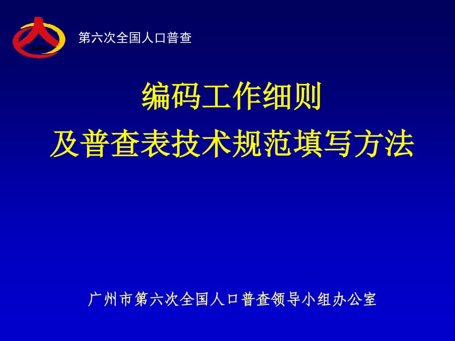 《人口普查编码》PPT课件.ppt_第1页