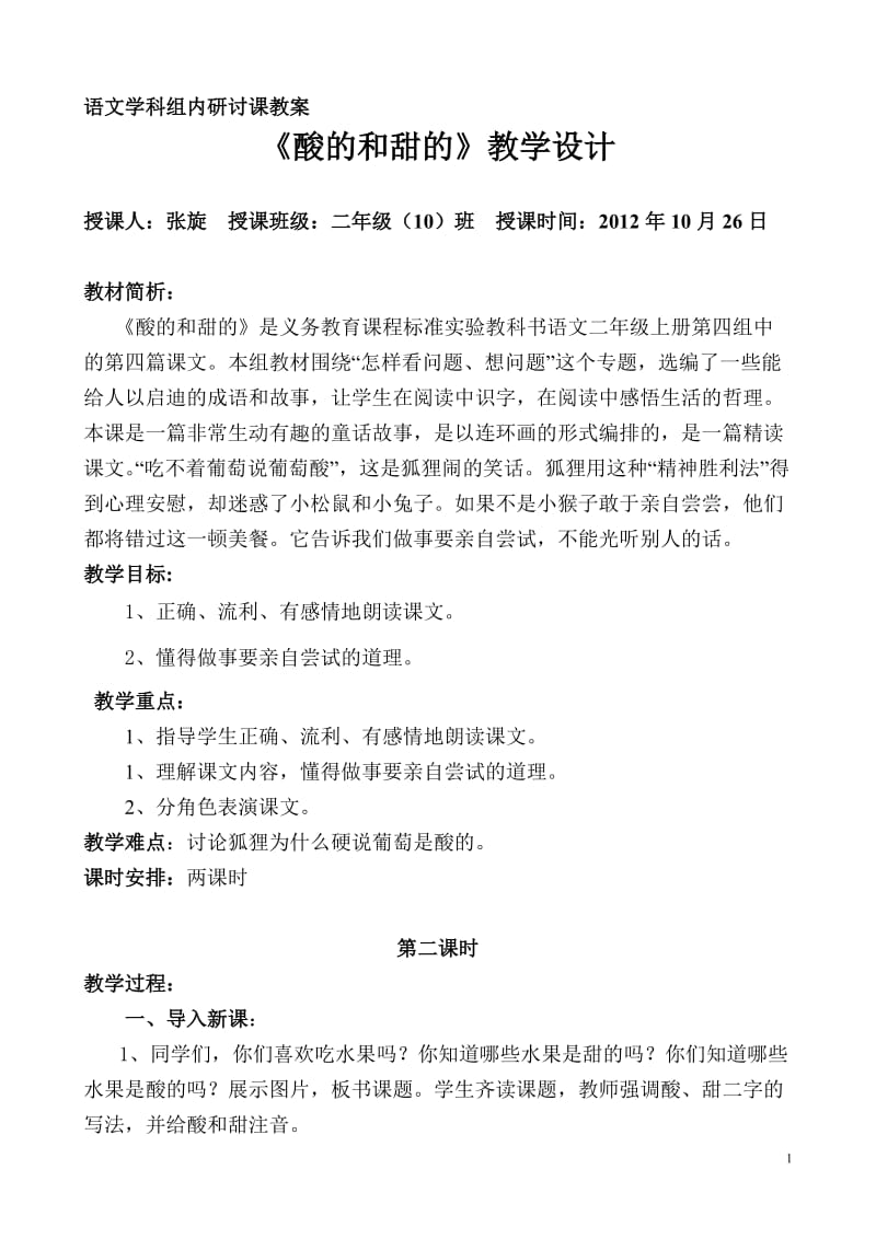 《酸的和甜的》教案.doc_第1页