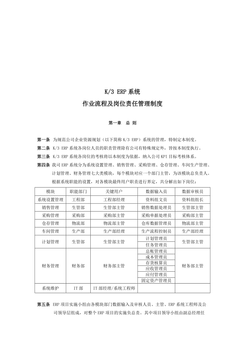 ERP系统操作流程及岗位责任管理制度.doc_第1页