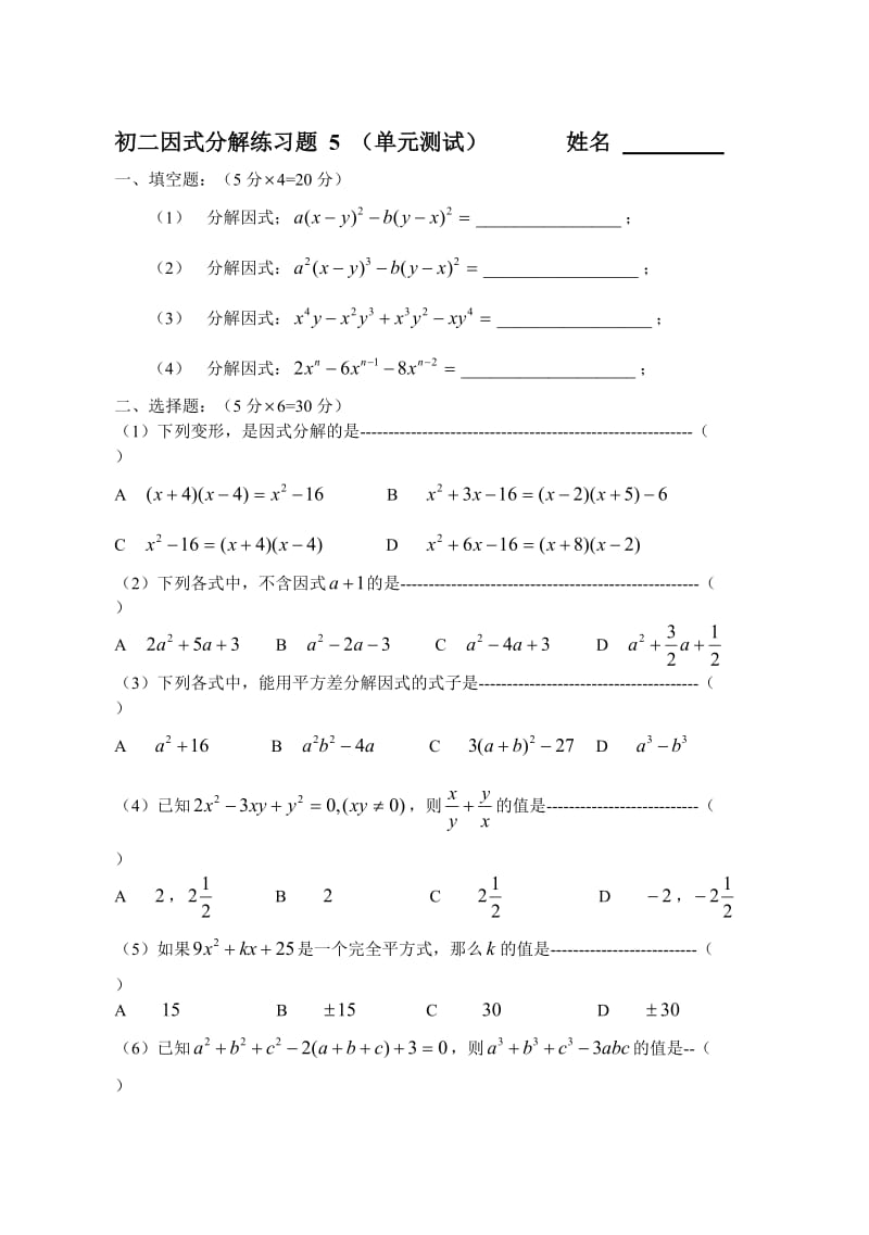 初二因式分解练习题5(单元测试).doc_第1页