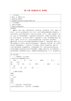 云南省麻栗坡縣董干中學(xué)七年級(jí)語(yǔ)文上冊(cè)第12課《濟(jì)南的冬天》導(dǎo)學(xué)案.doc