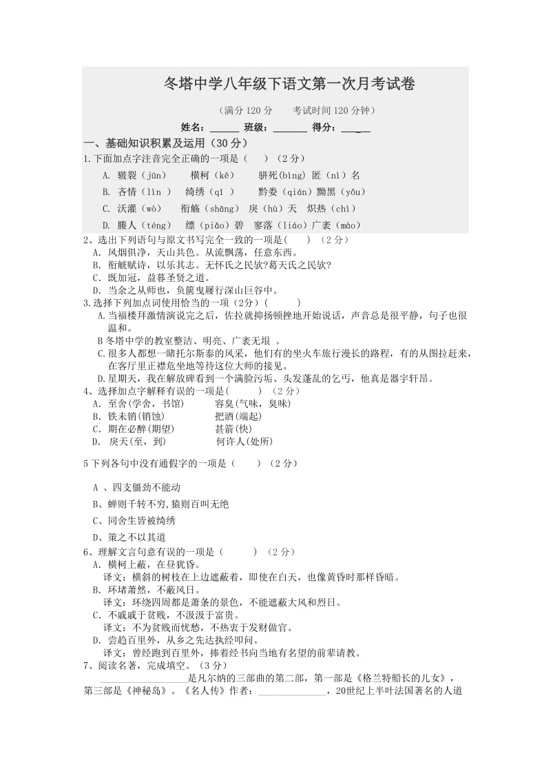 冬塔中学八年级下语文第一次月考试卷.docx_第1页