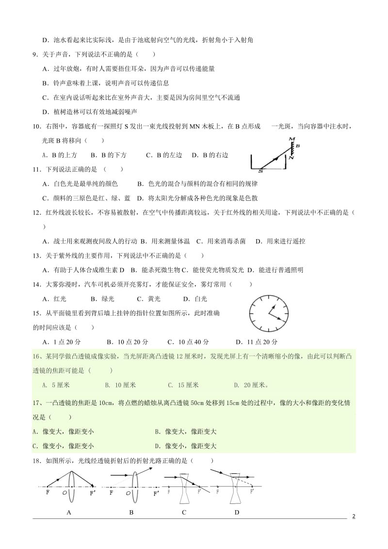 八年级物理上册月考试题及答案(人教版).doc_第2页