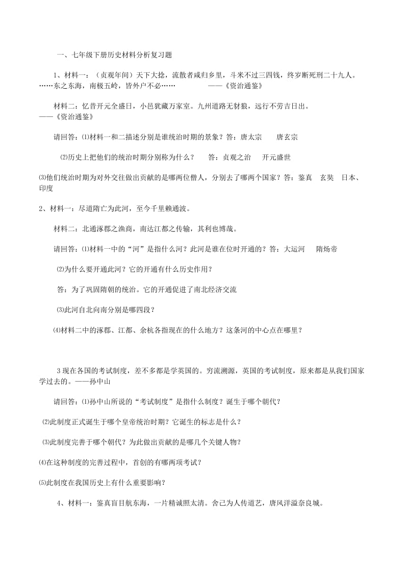 人教版七年级下册历史材料分析复习题.doc_第1页