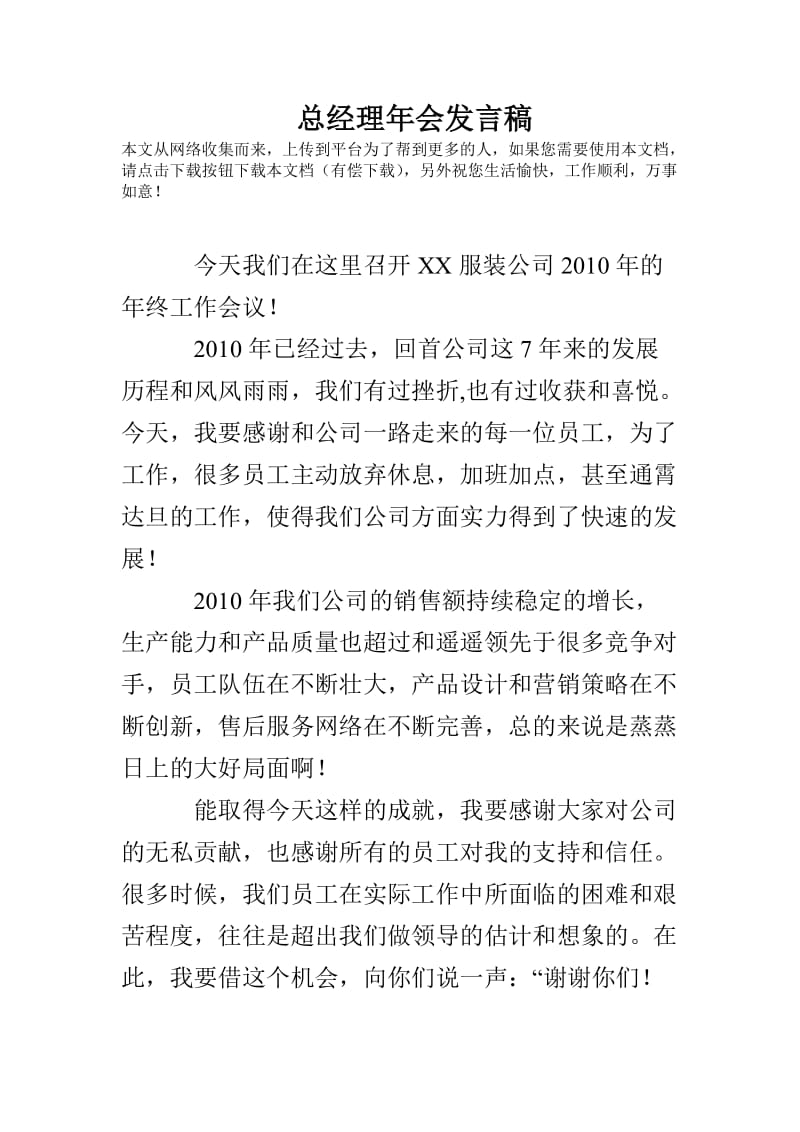 总经理年会发言稿.doc_第1页