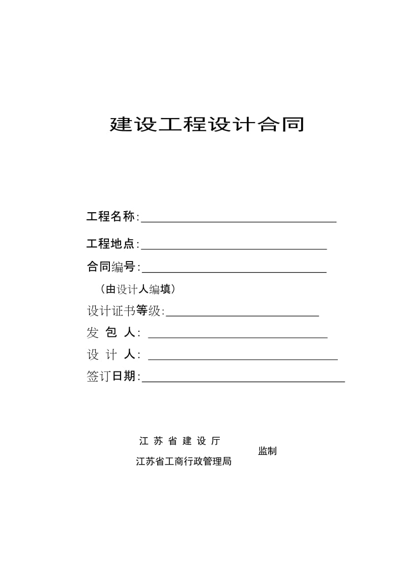 江苏省建筑设计合同模板.doc_第1页