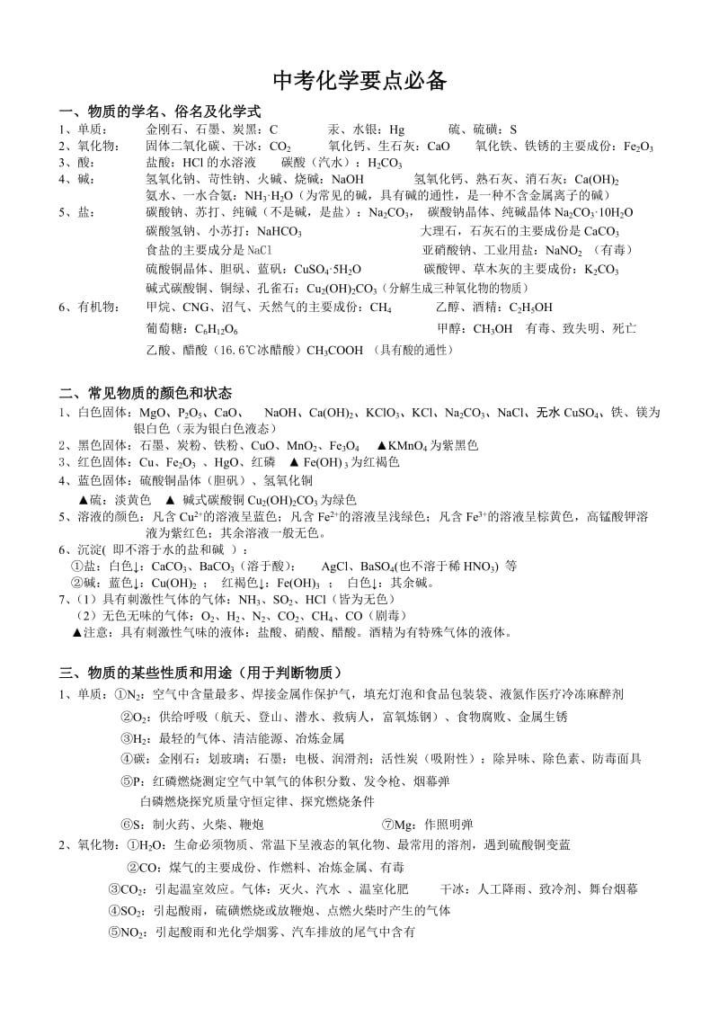 初中化学物质俗名、颜色、用途总结.doc_第1页