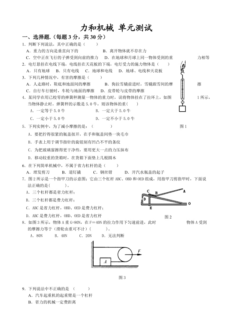 九年级物理力和机械测试题2份.doc_第1页