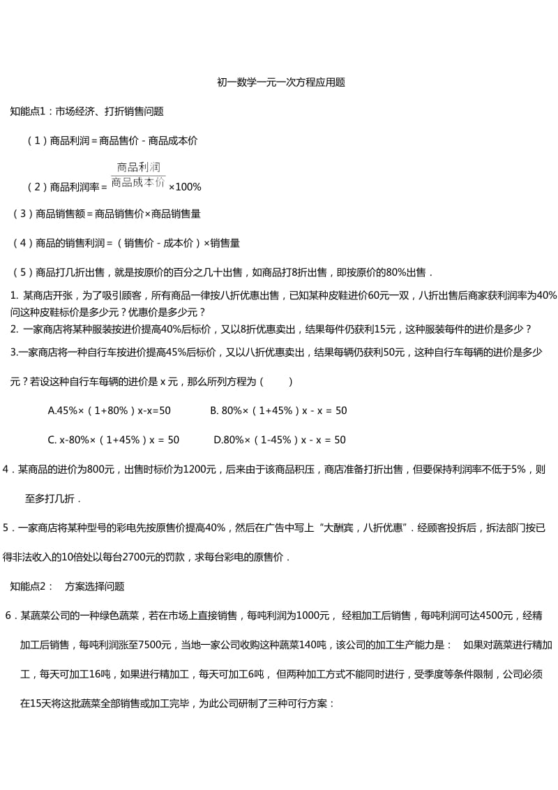 初一数学一元一次方程应用题.doc_第1页