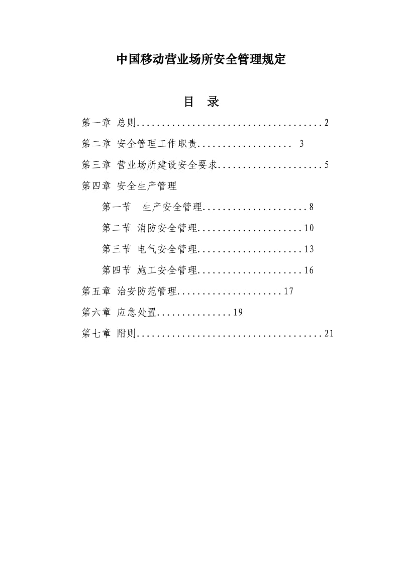 营业场所安全管理规定.doc_第1页