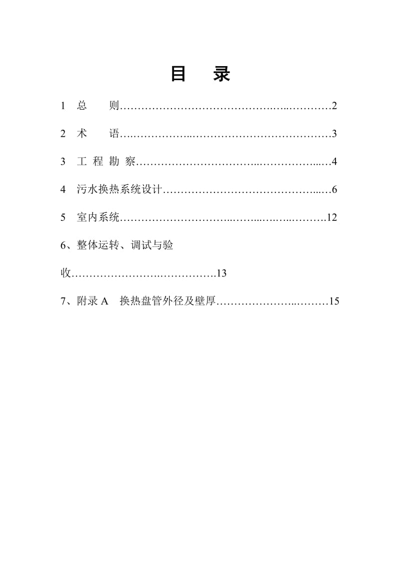 污水源热泵系统工程技术规范.doc_第2页