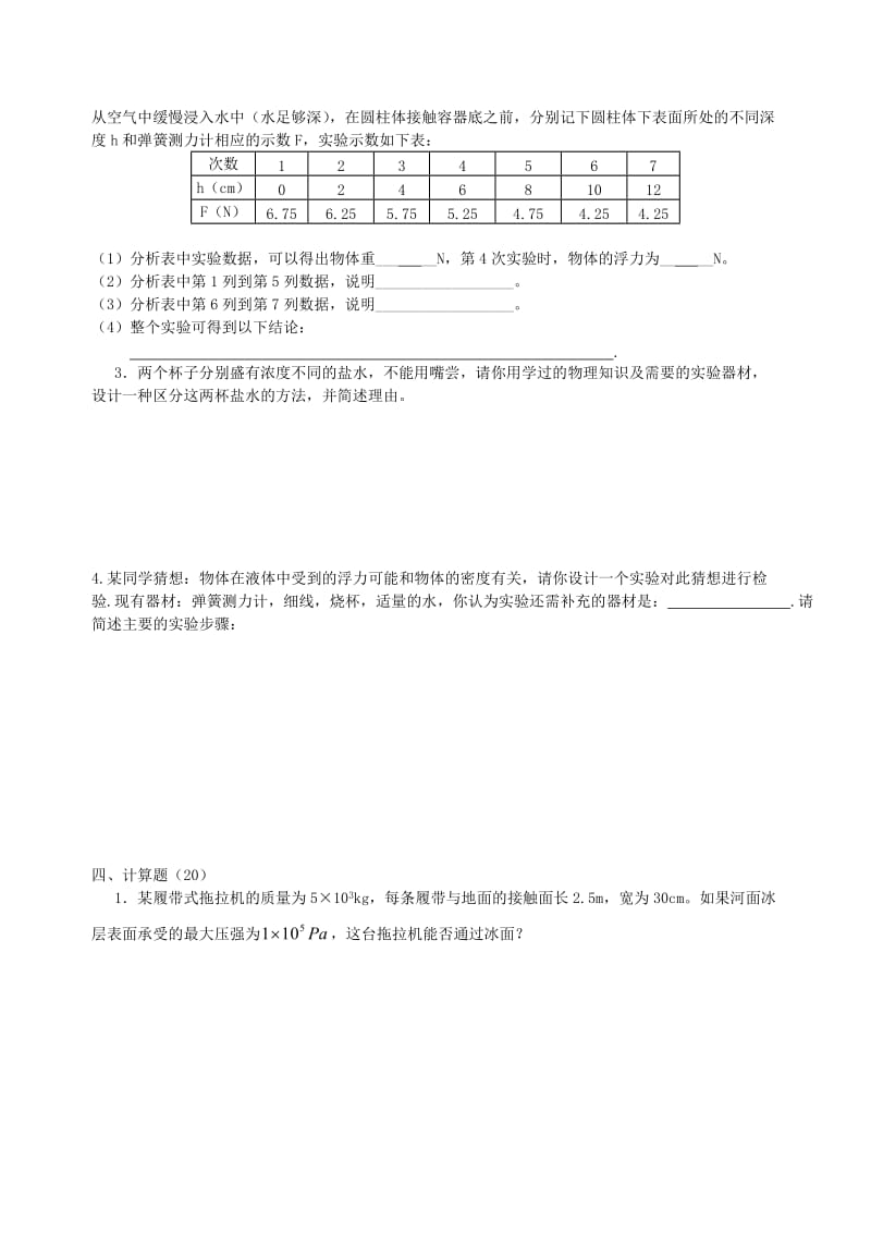 九年级物理第十四章压强和浮力单元检测题新课件人教版.doc_第3页