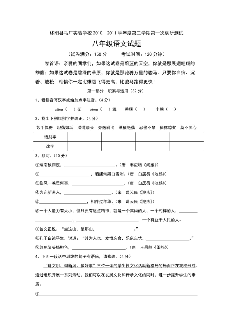 八年级下学期语文月考试卷.doc_第1页