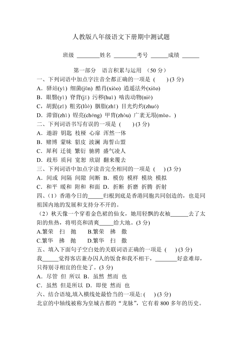 八年级下期语文中期考试题(含答案).doc_第1页