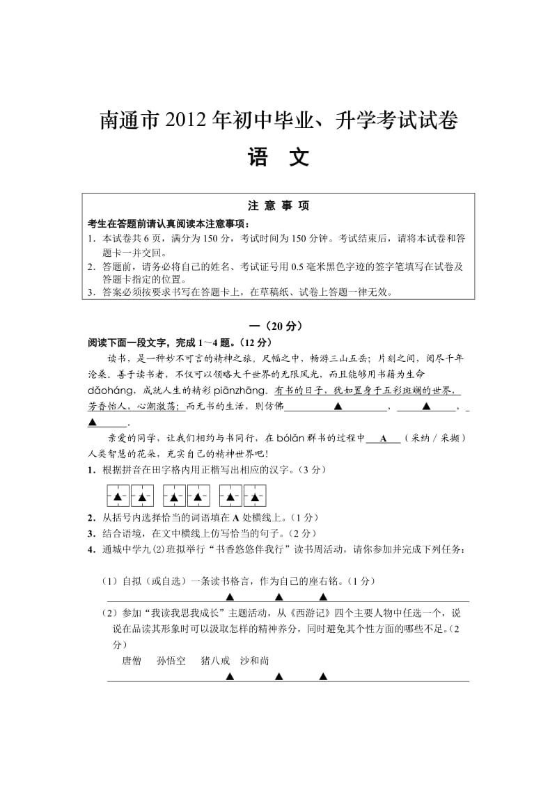 南通市2012年中考语文试题及答案.doc_第1页