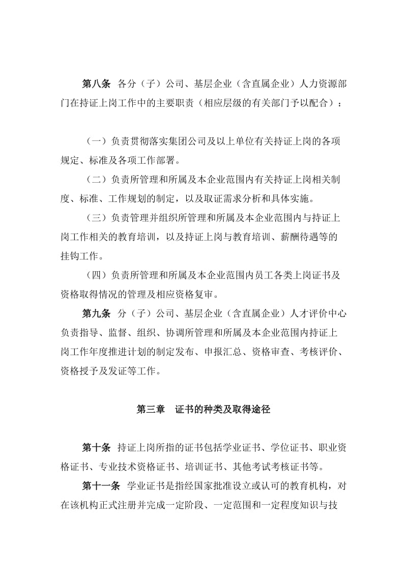 中国大唐集团公司员工持证上岗管理规定.doc_第3页