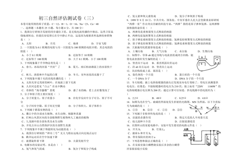 初三自然评估测试卷(三).doc_第1页