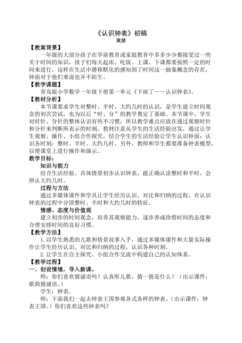 青岛版小学数学一年级《认识钟表》教学案例.doc_第1页