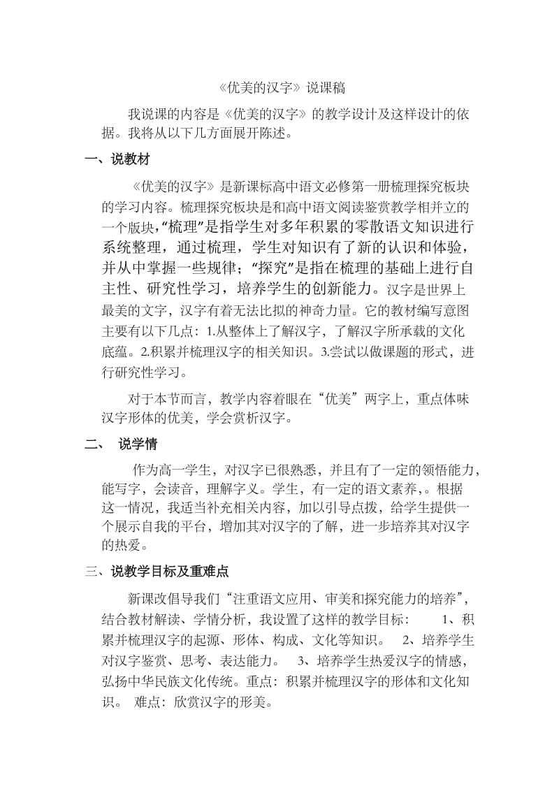 《优美的汉字》说课稿1.doc_第1页