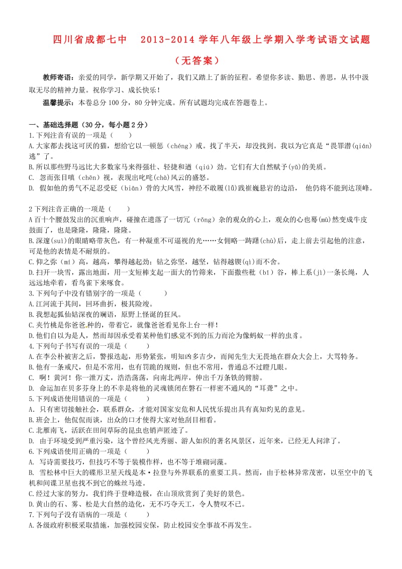 四川省成都七中2013-2014学年八年级语文上学期入学考试试题.doc_第1页