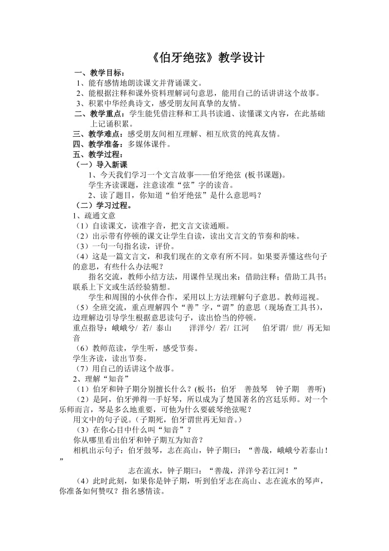 《伯牙绝弦》教学设计及反思2.doc_第1页