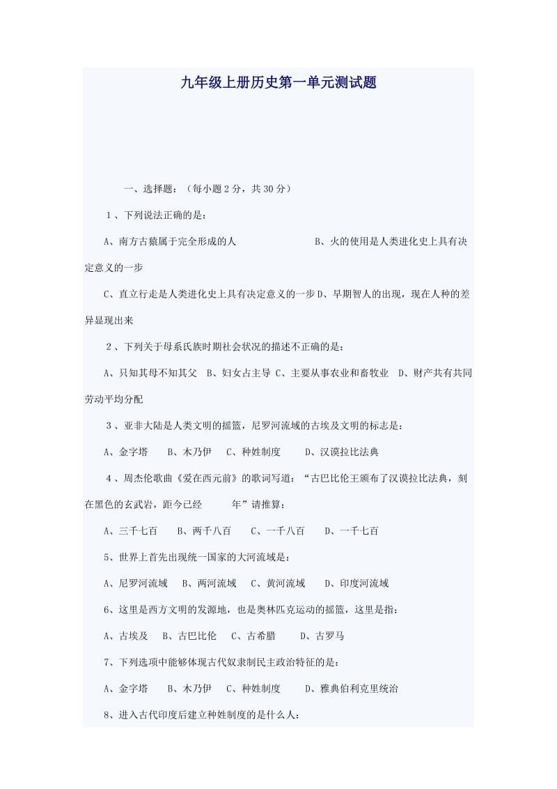 人教版九年级上册历史第一单元测试题.doc_第1页