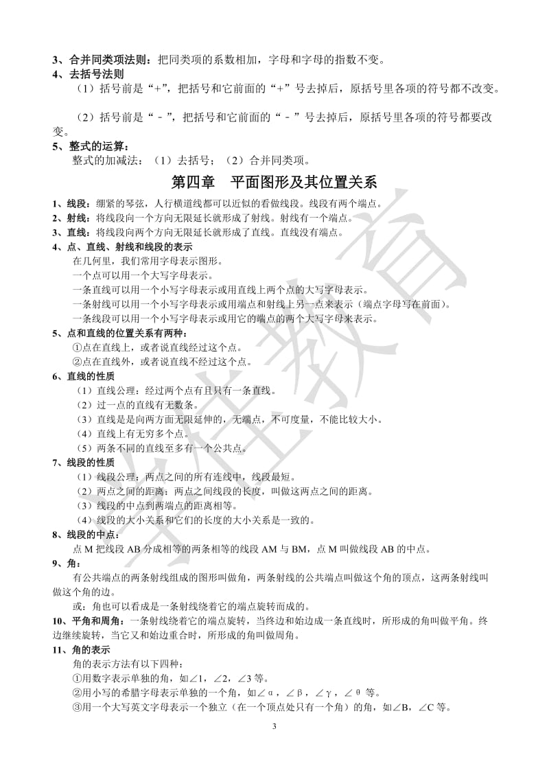 北师大版七年级数学上册知识点总结.doc_第3页