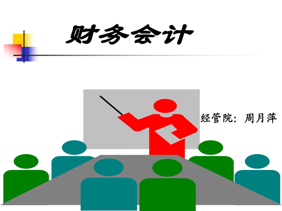 《會計概述》PPT課件.ppt_第1頁