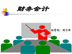 《會計概述》PPT課件.ppt