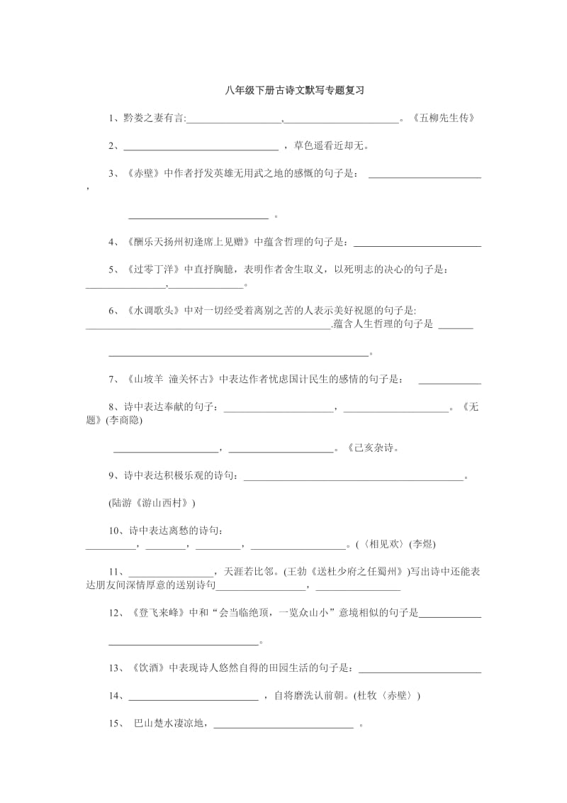 八年级下册古诗文默写专题复习.docx_第1页