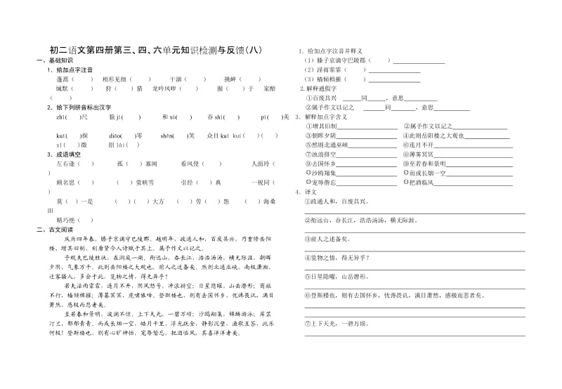 初二语文第四册第三、四、六单元知识检测与反馈.doc_第1页