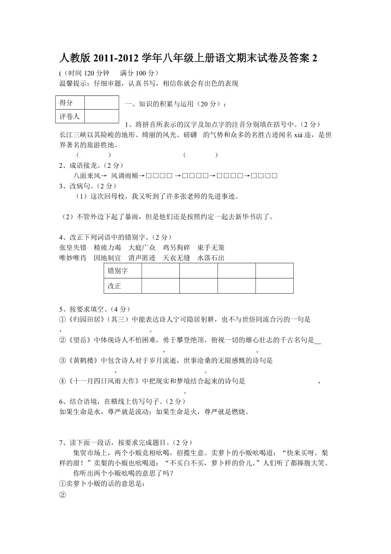 人教版2011-2012学年八年级上册语文期末试卷及答案.doc_第1页