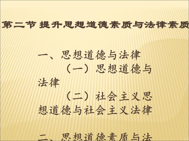 提升思想道德素質與法律素質.ppt_第1頁