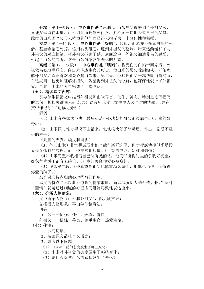 《山米与白鹤》说课稿、教学设计、反思.doc_第2页