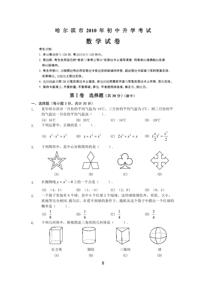 哈尔滨市2010年初中升学考试数学试卷.doc_第1页