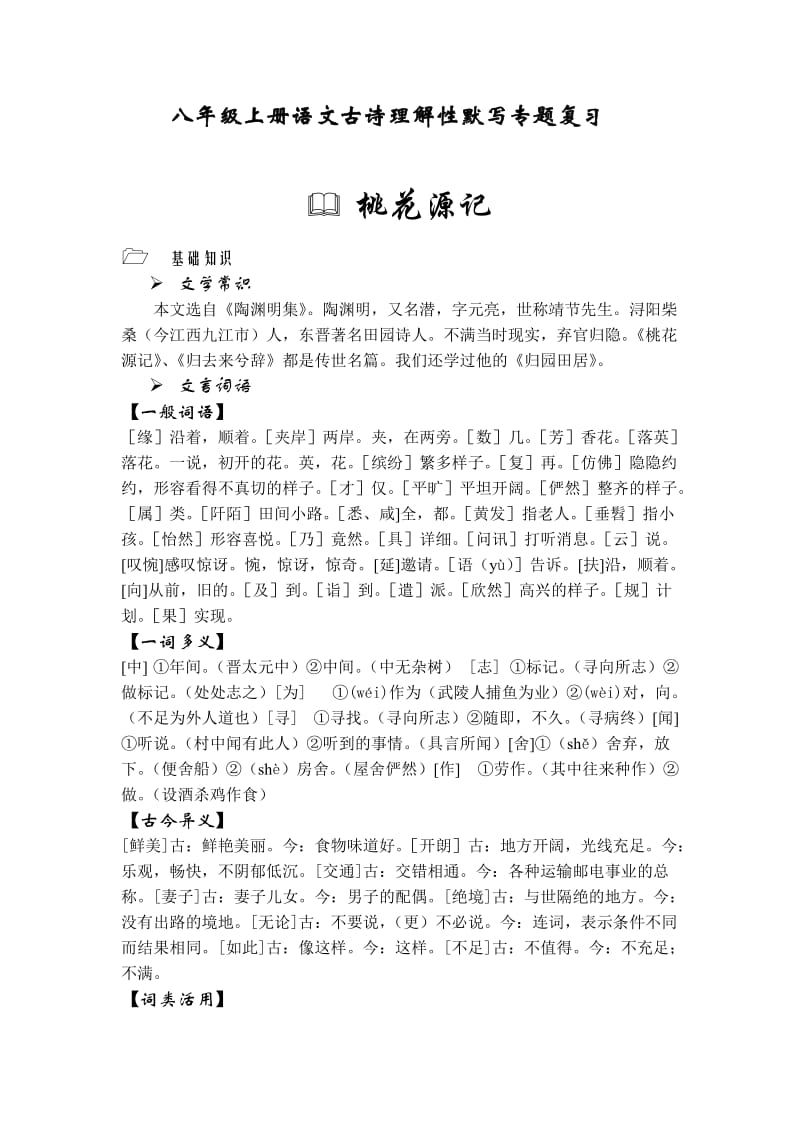 八年级上册语文古诗理解性默写专题复习.doc_第1页