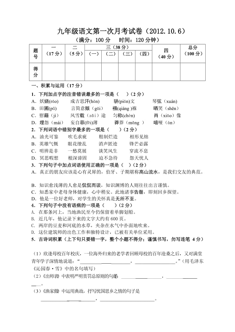 九年级语文月考试题(10.6).doc_第1页