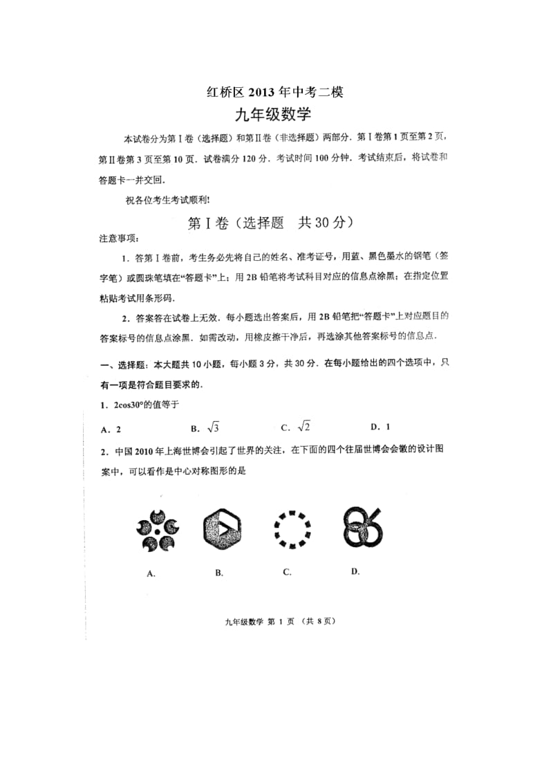 天津市红桥区2013年中考二模数学试题及答案.doc_第1页