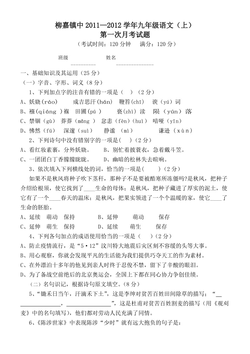 九年级语文上第一次月考题.doc_第1页