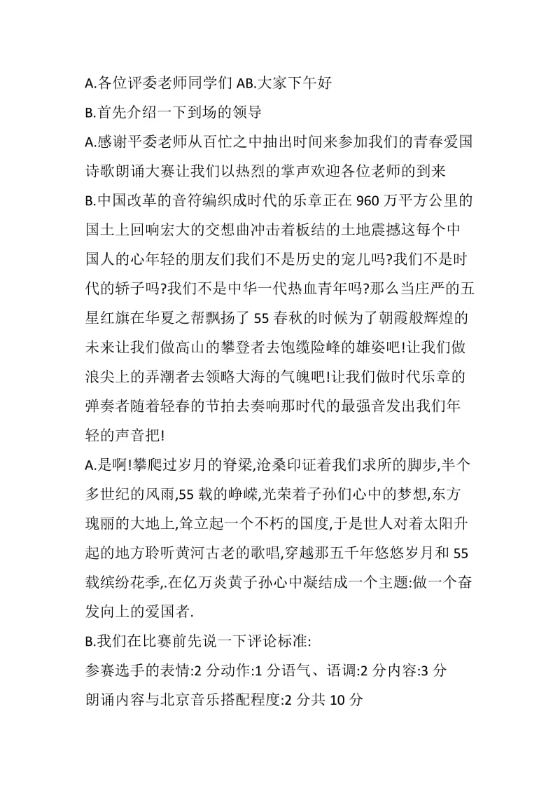 青春爱国诗歌朗诵大赛主持词.docx_第1页