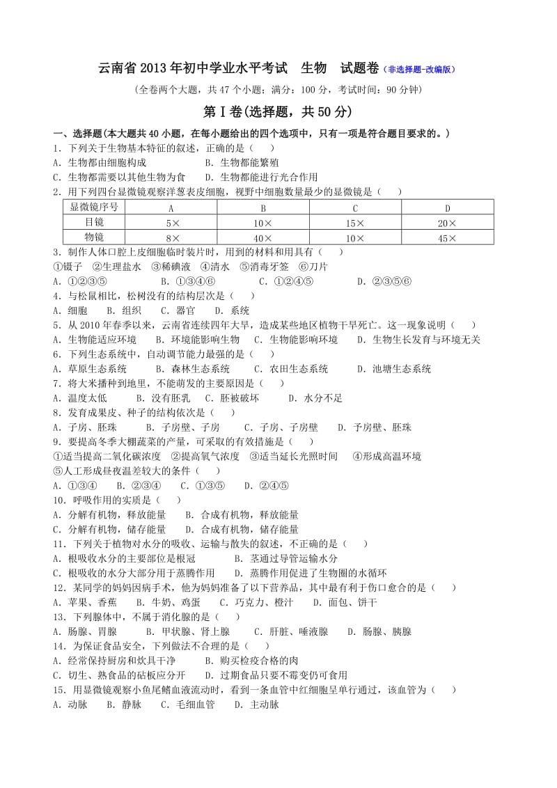 云南省2013年初中学业水平考试生物试题.doc_第1页