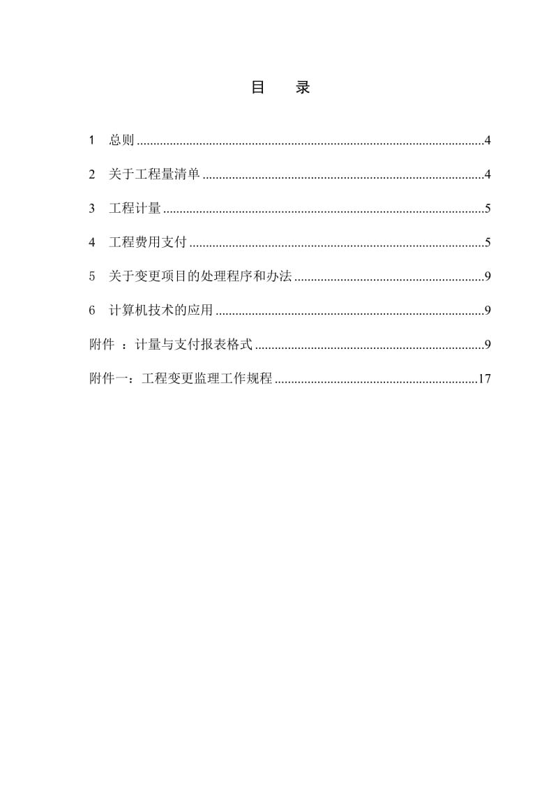 输水工程计量支付及合同变更管理监理实施细则.doc_第3页